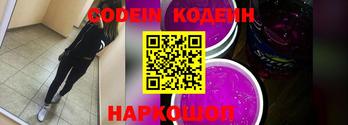 Codein напиток Lean (лин)  Codein Purple Drank  Вход с VPN  Брянск 